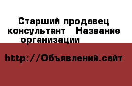 Старший продавец-консультант › Название организации ­ Lady & Gentleman CITY › Отрасль предприятия ­ Розничная торговля › Минимальный оклад ­ 35 000 - Все города Работа » Вакансии   . Мурманская обл.,Оленегорск г.